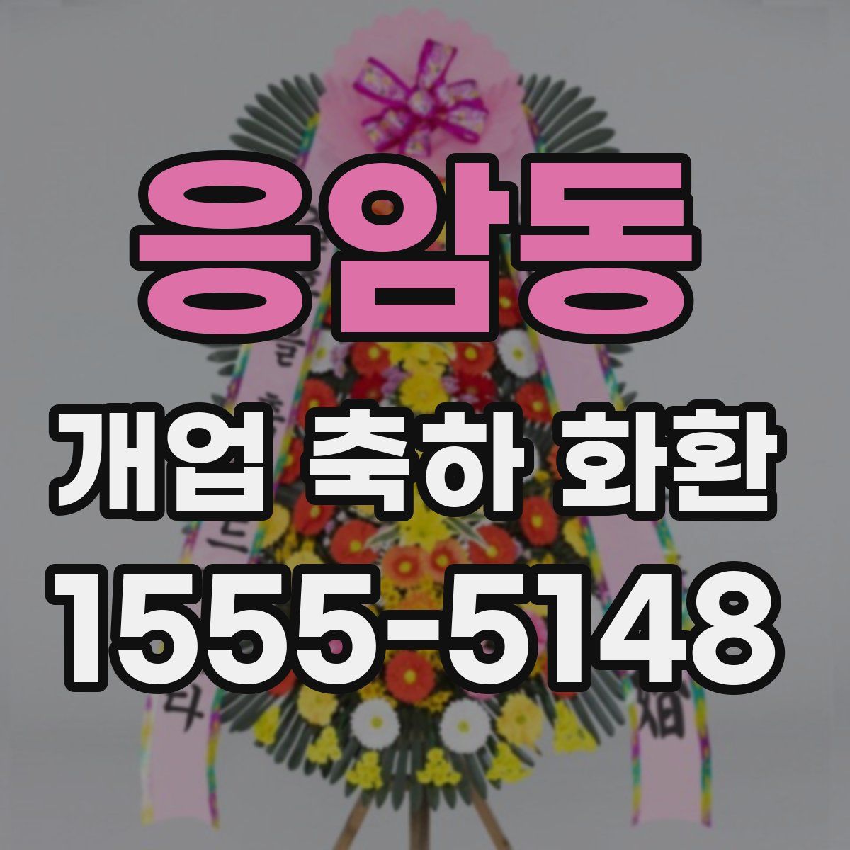 응암동 개업 축하 화환