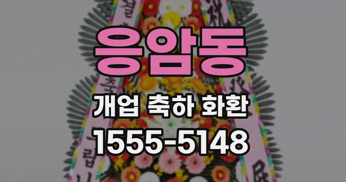 응암동 개업 축하 화환