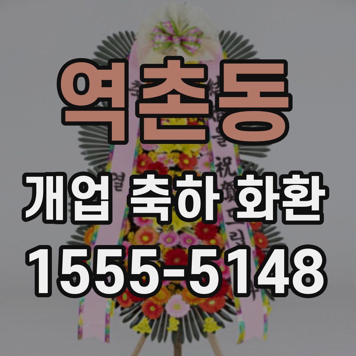 역촌동 개업 축하 화환