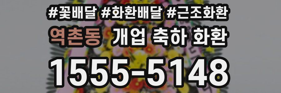 역촌동 개업 축하 화환