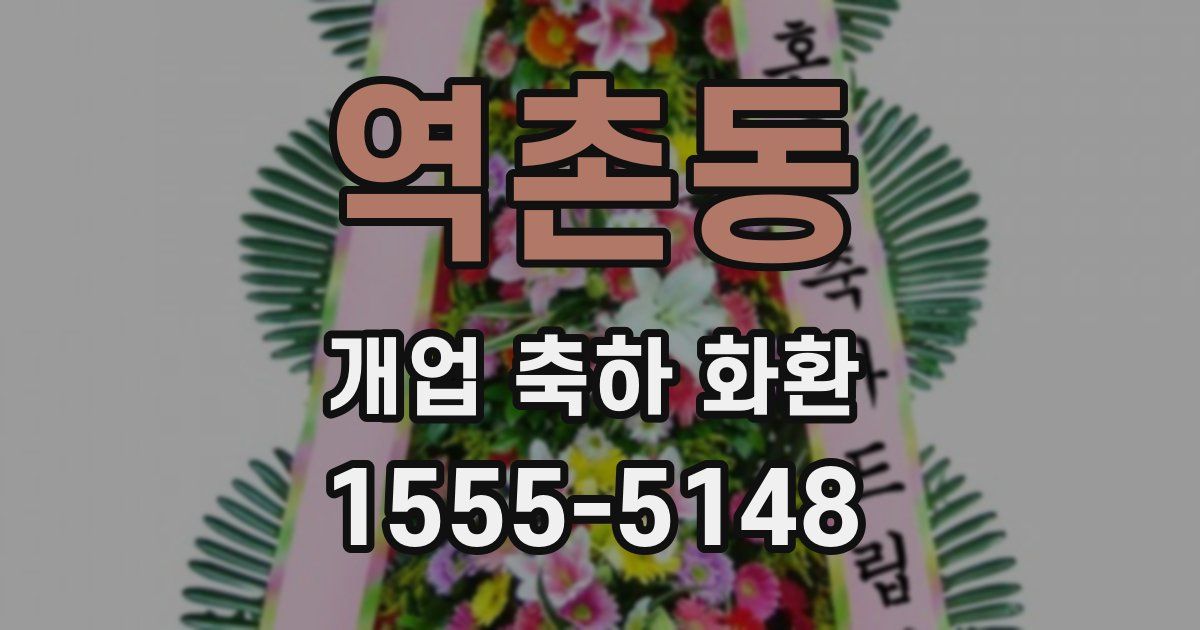 역촌동 개업 축하 화환