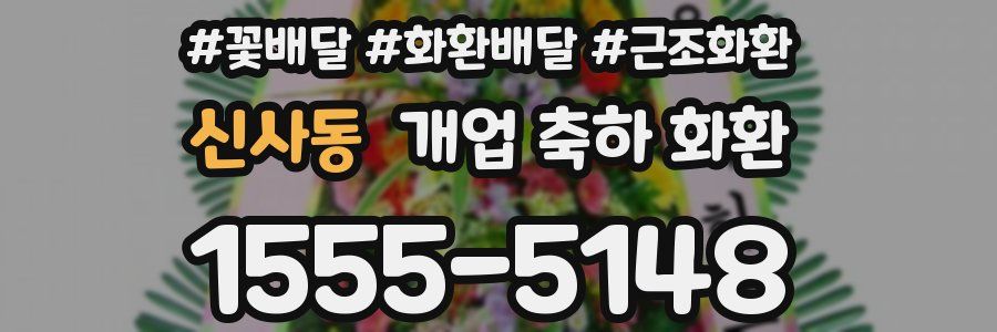 신사동 개업 축하 화환