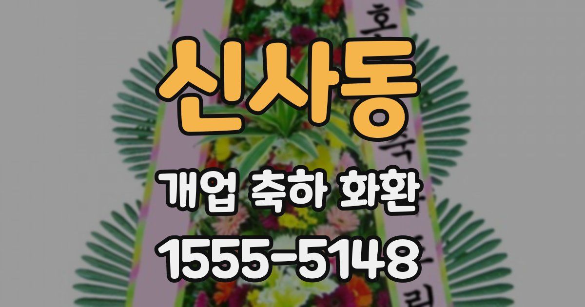 신사동 개업 축하 화환