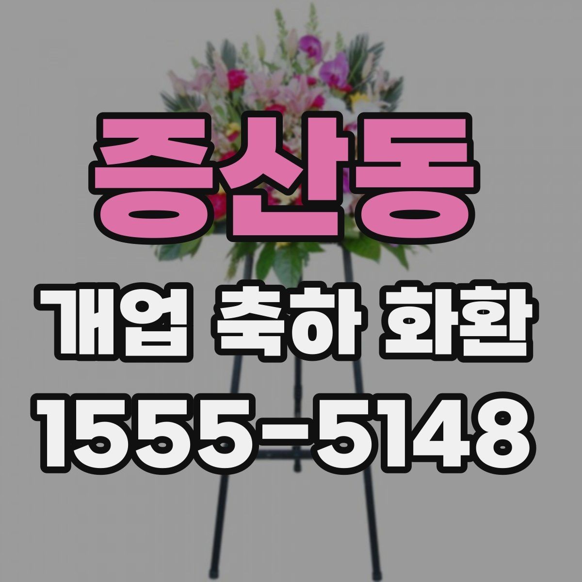 증산동 개업 축하 화환 문구에 넣기 좋은 표현