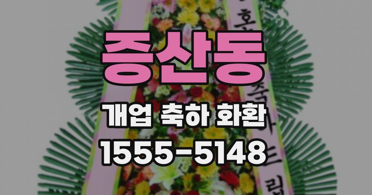 증산동 개업 축하 화환