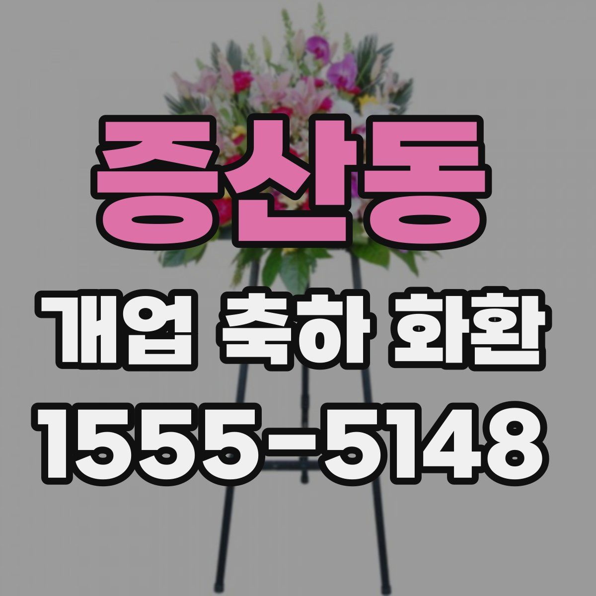 증산동 개업 축하 화환