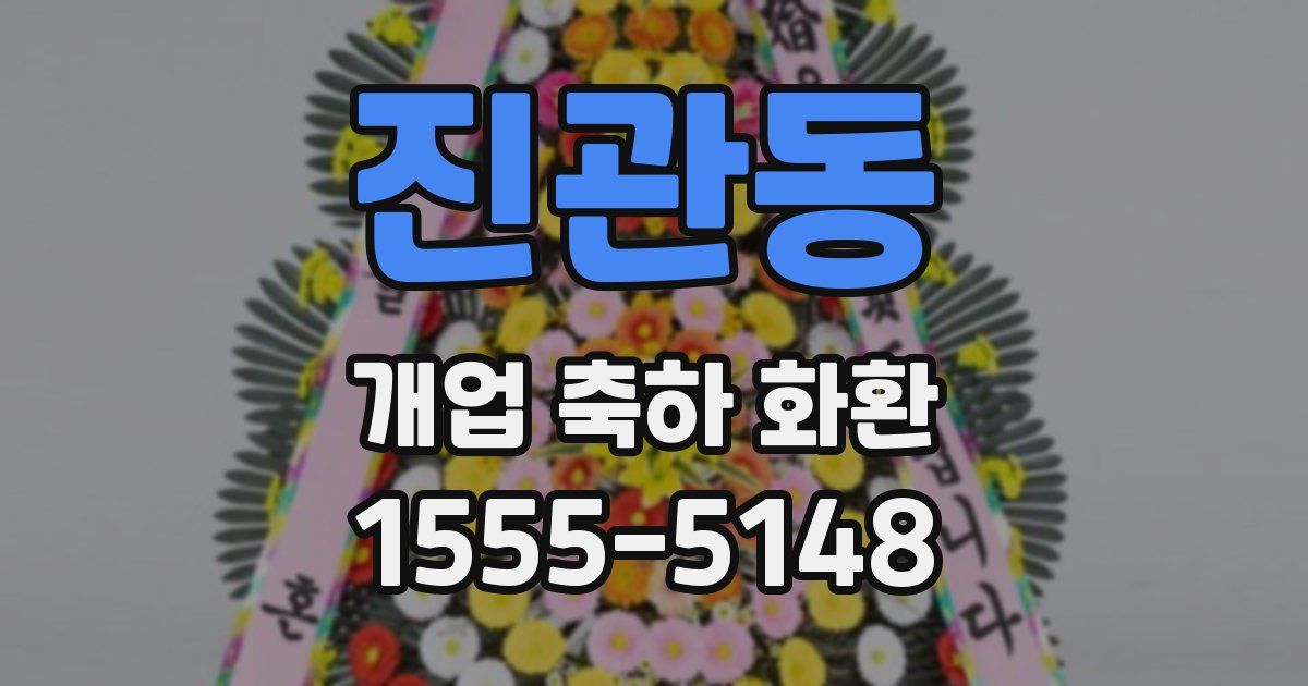 진관동 개업 축하 화환