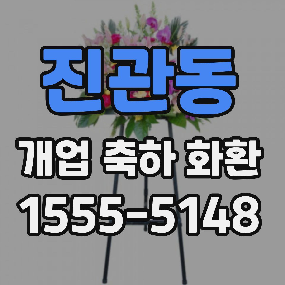 진관동 개업 축하 화환