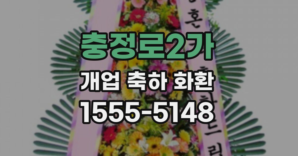 충정로2가 개업 축하 화환