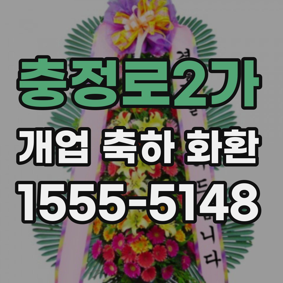 충정로2가 개업 축하 화환