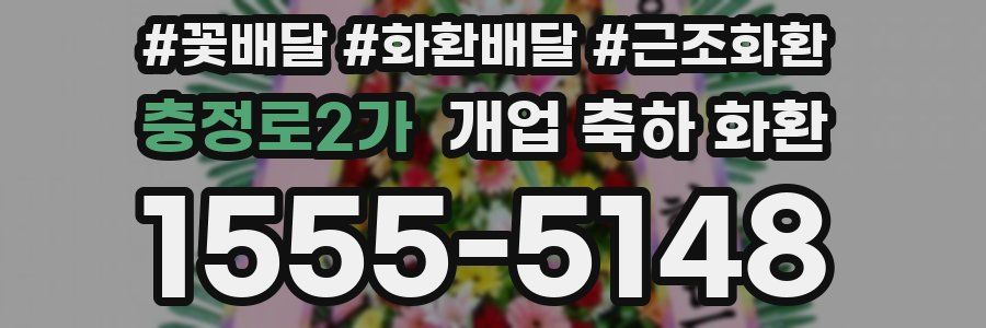 충정로2가 개업 축하 화환