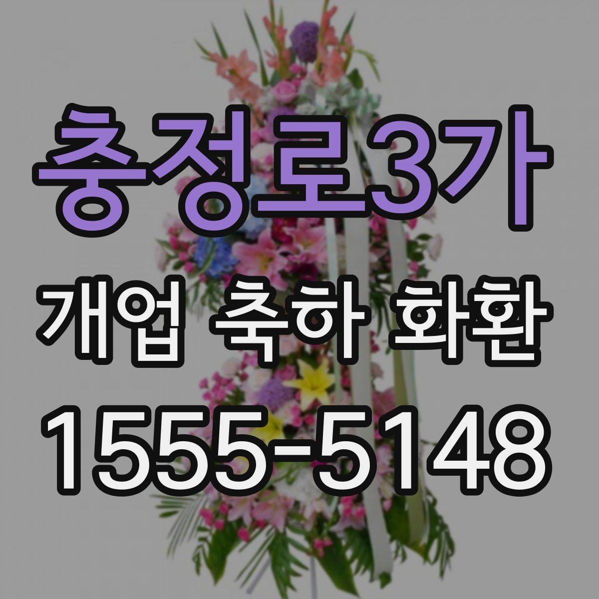 충정로3가 개업 축하 화환
