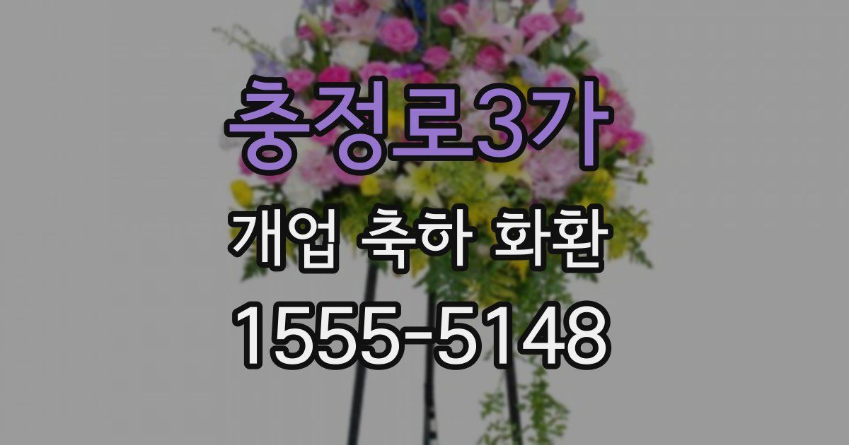 충정로3가 개업 축하 화환
