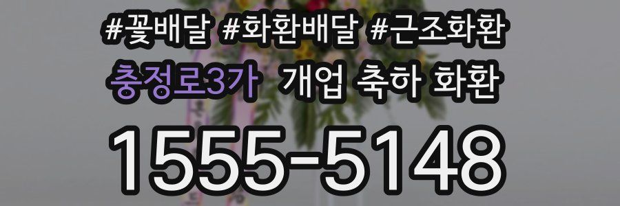 충정로3가 개업 축하 화환
