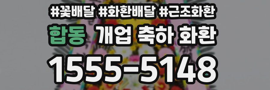 합동 개업 축하 화환