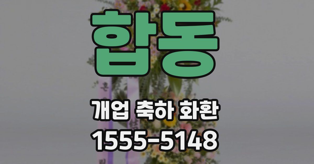 합동 개업 축하 화환
