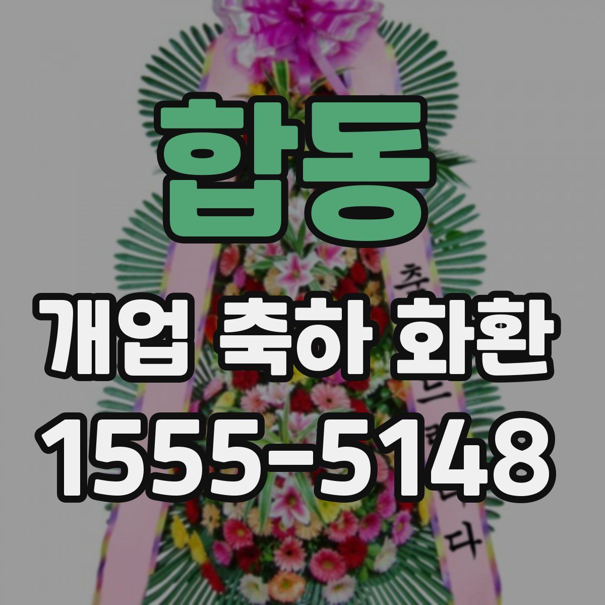 합동 개업 축하 화환