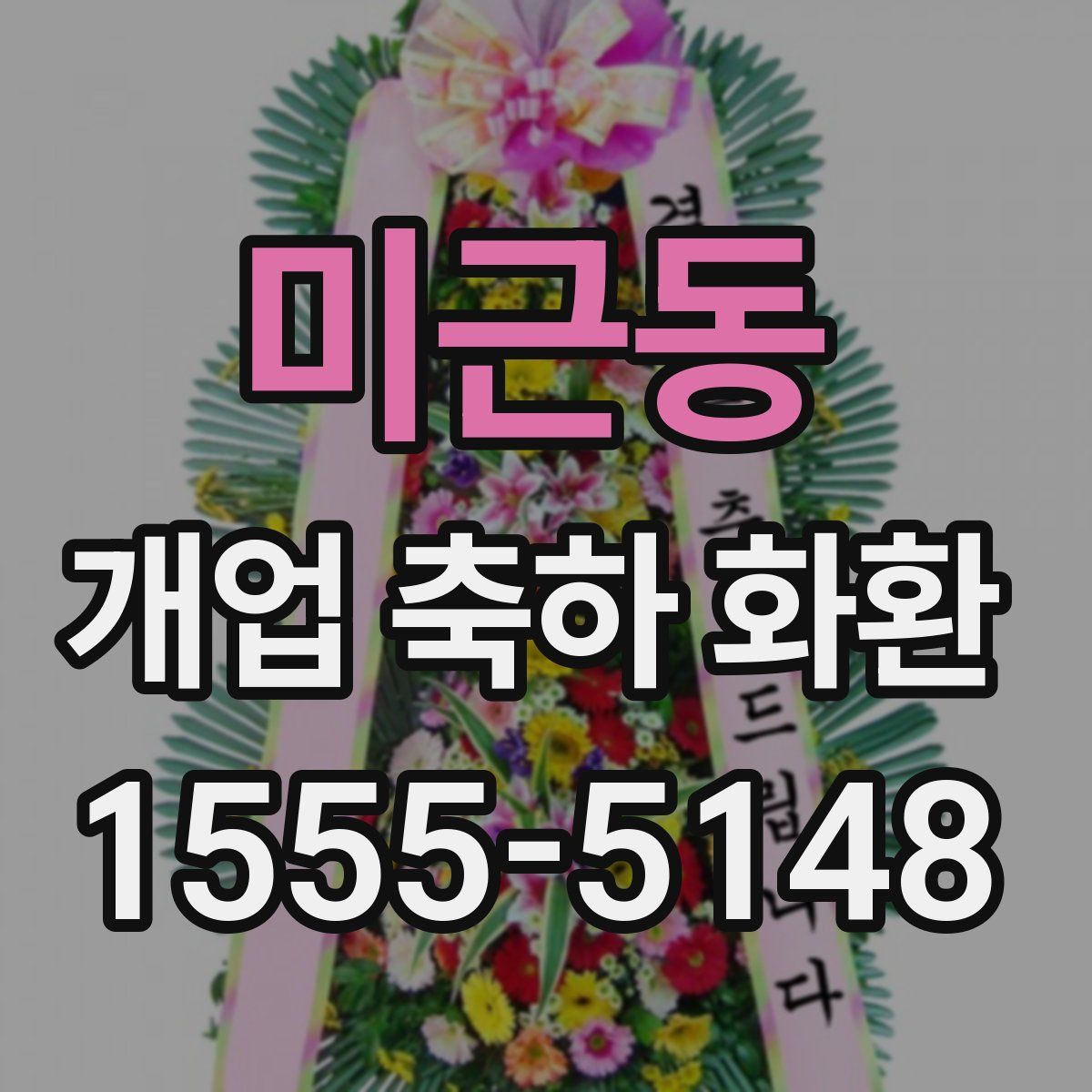 미근동 개업 축하 화환