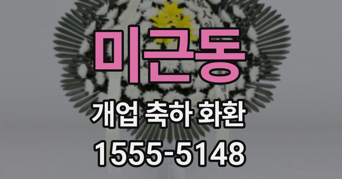 미근동 개업 축하 화환