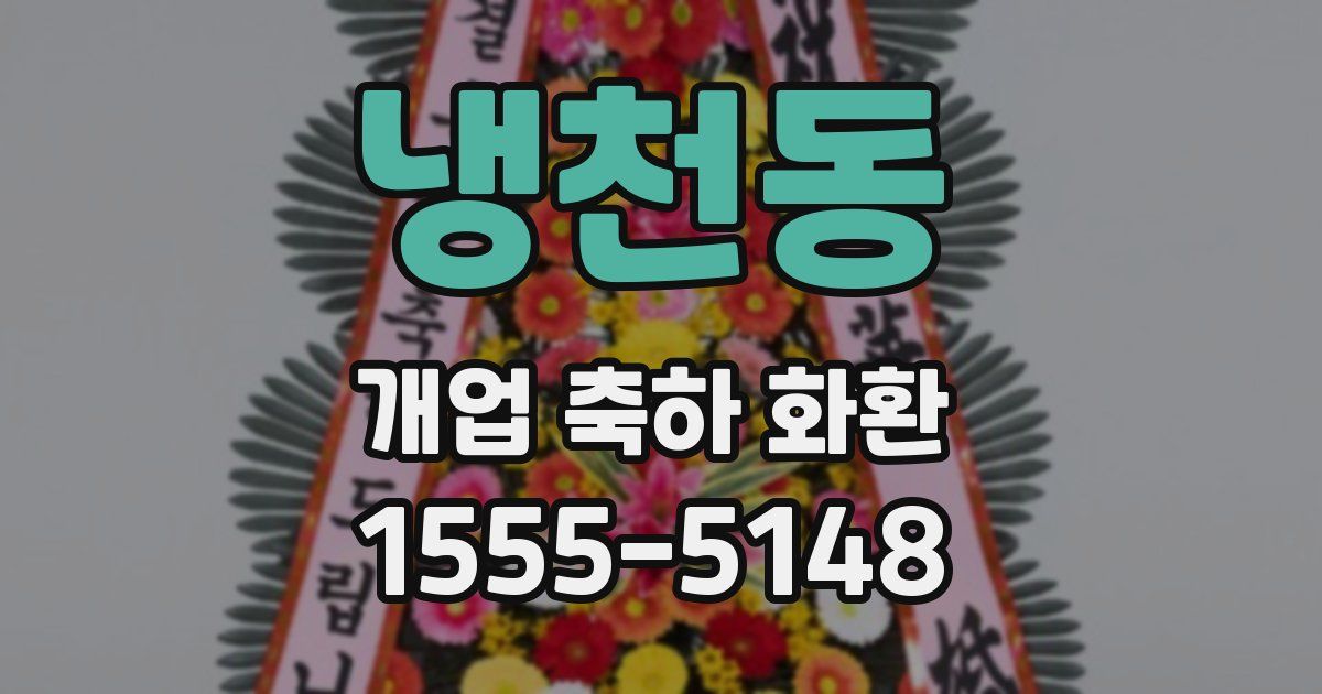 냉천동 개업 축하 화환