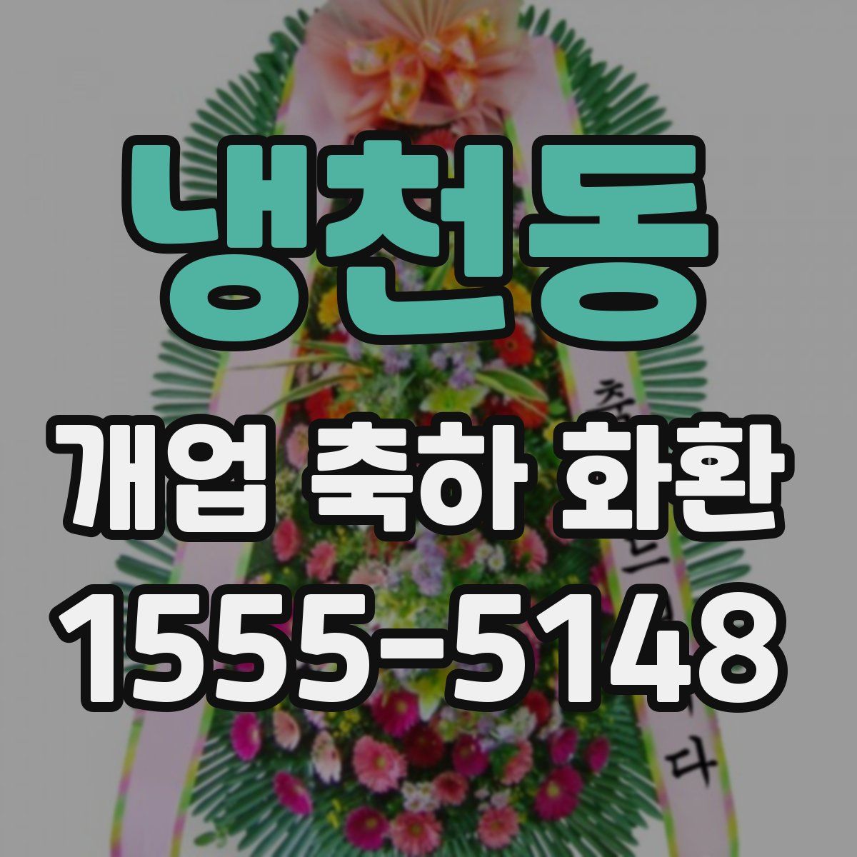 냉천동 개업 축하 화환