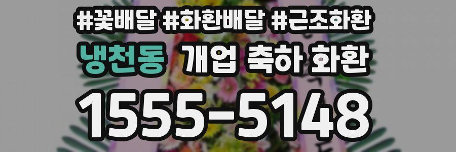 냉천동 개업 축하 화환