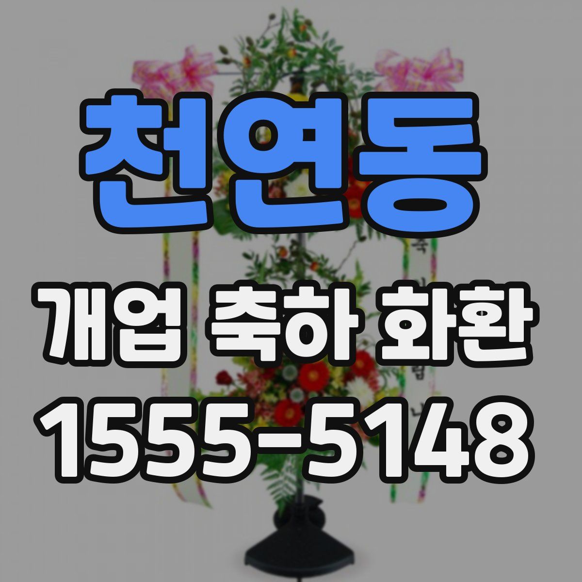 천연동 개업 축하 화환
