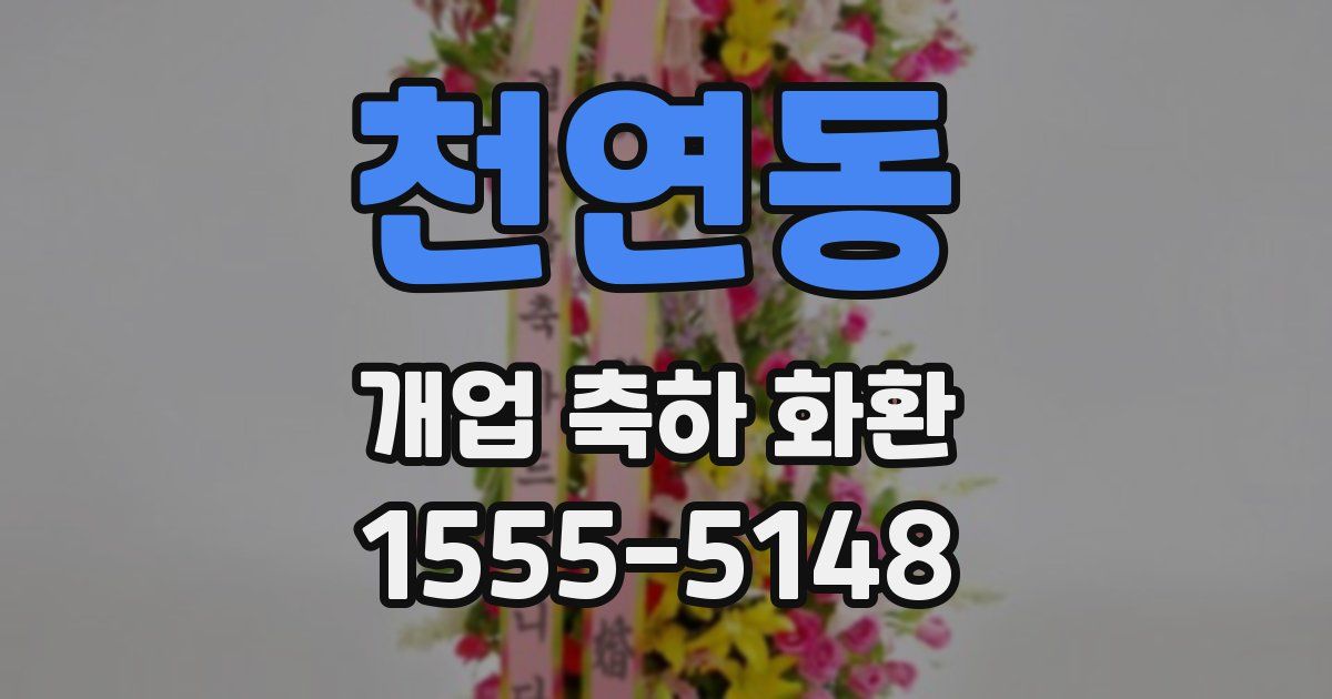 천연동 개업 축하 화환