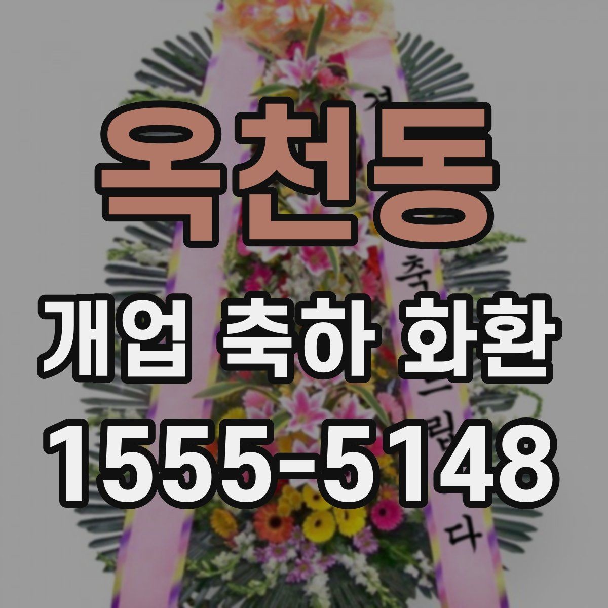 옥천동 개업 축하 화환 주문 시간대에 따른 차이