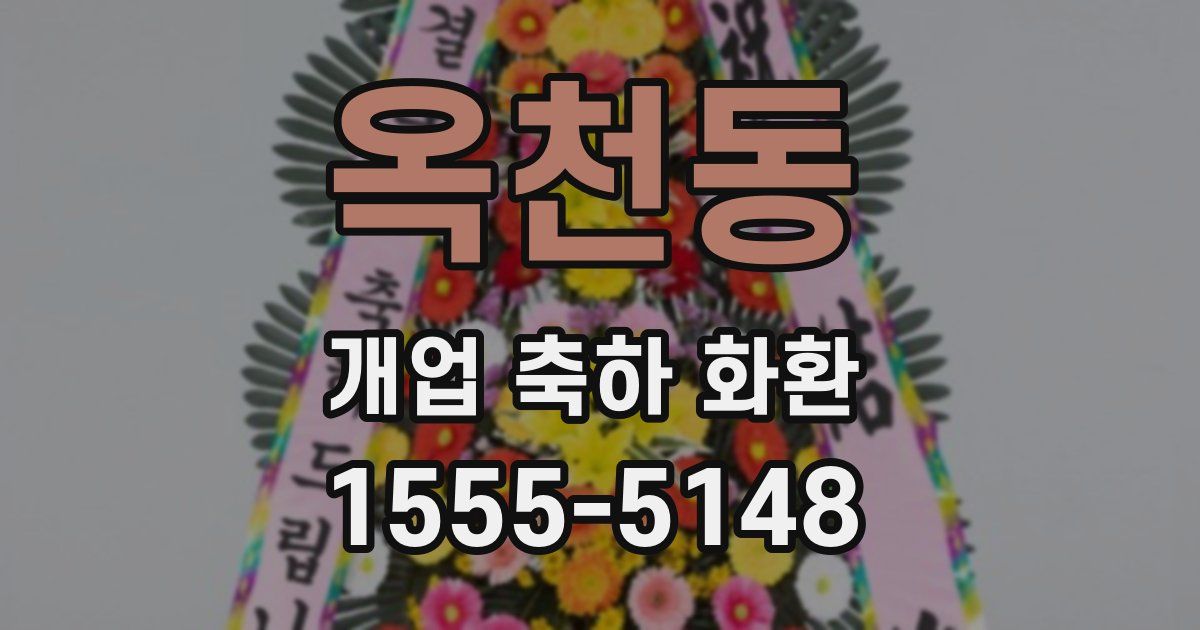 옥천동 개업 축하 화환
