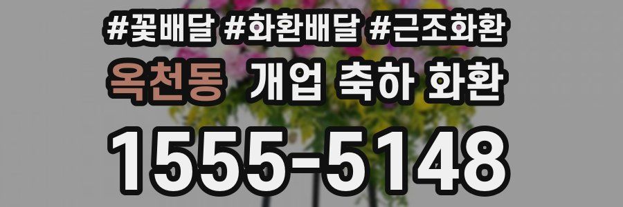 옥천동 개업 축하 화환