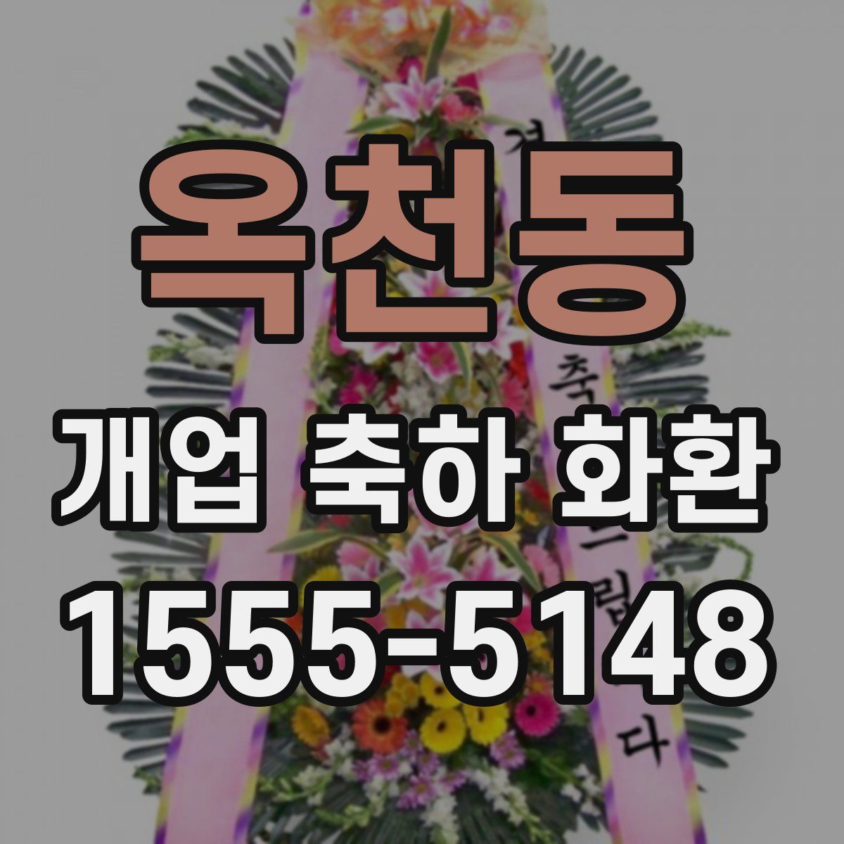 옥천동 개업 축하 화환
