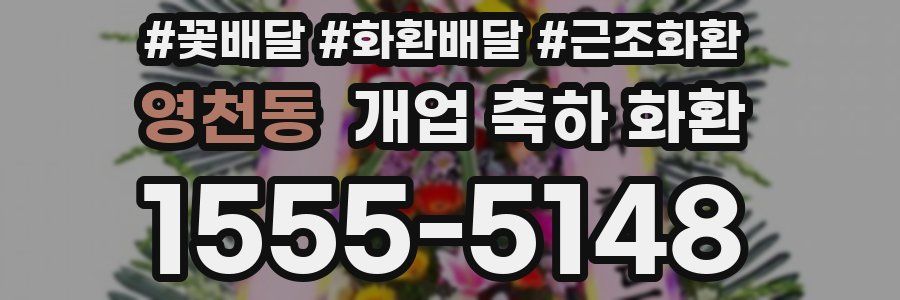 영천동 개업 축하 화환