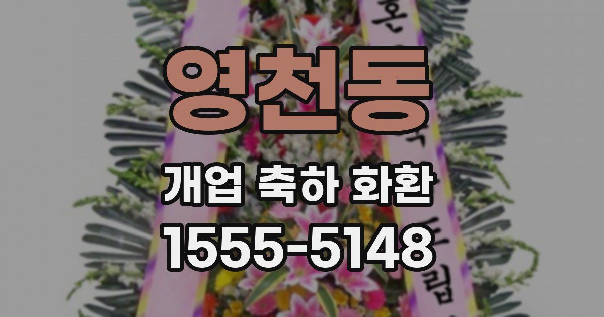 영천동 개업 축하 화환