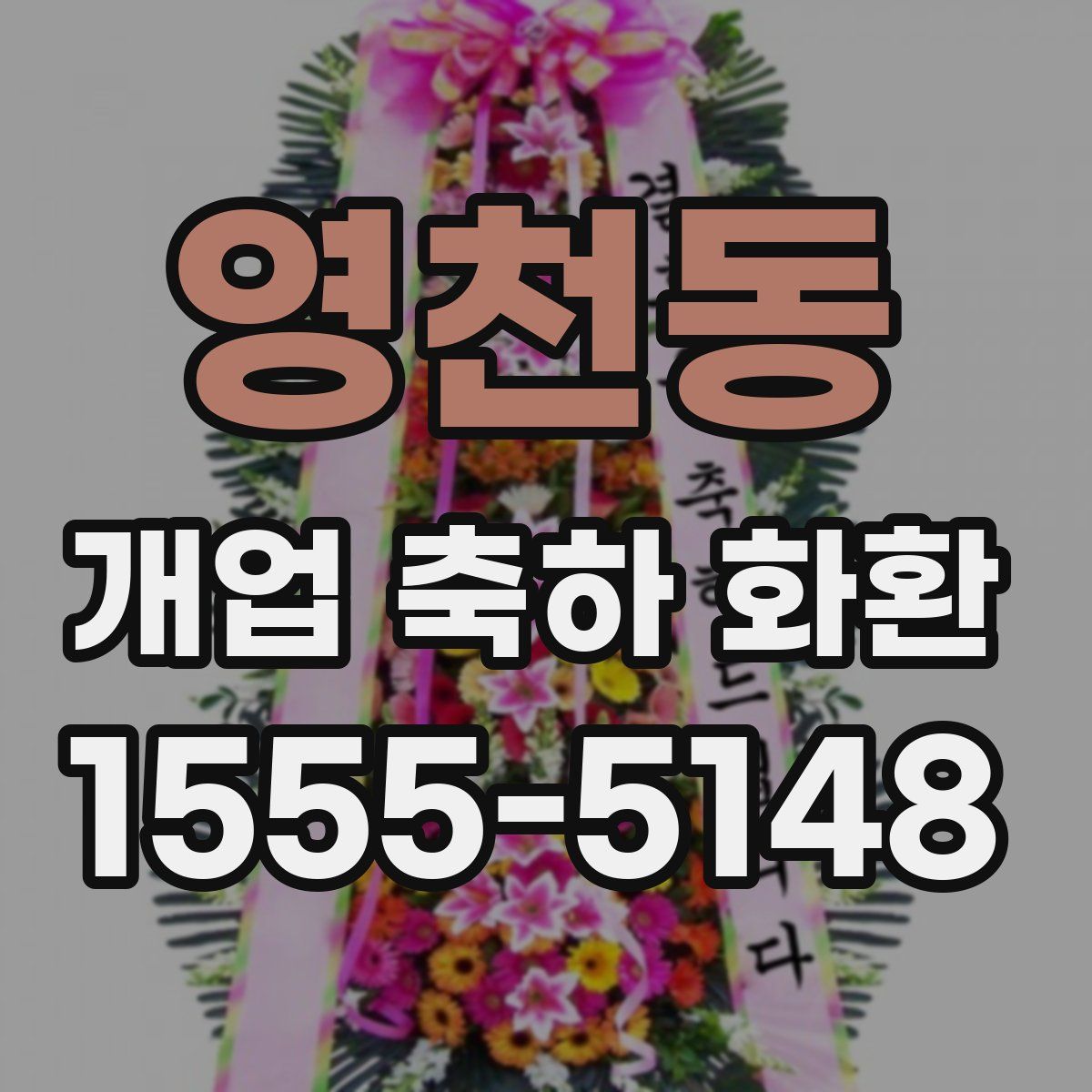 영천동 개업 축하 화환