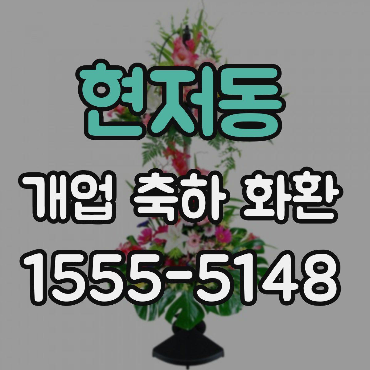 현저동 개업 축하 화환
