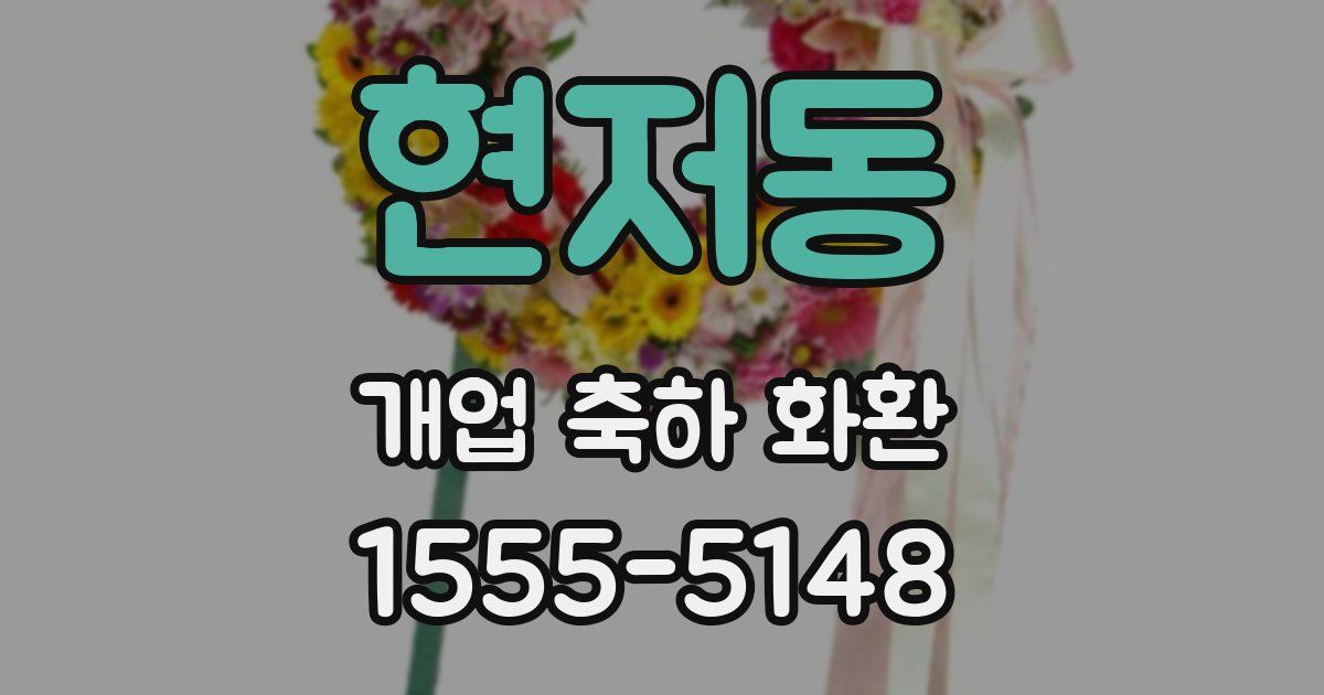 현저동 개업 축하 화환