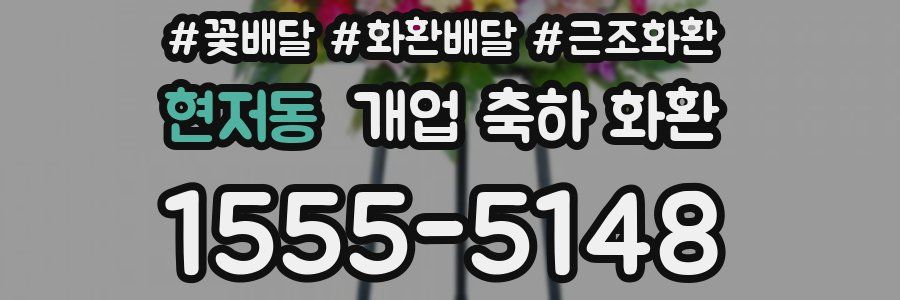 현저동 개업 축하 화환