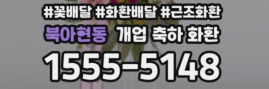 북아현동 개업 축하 화환