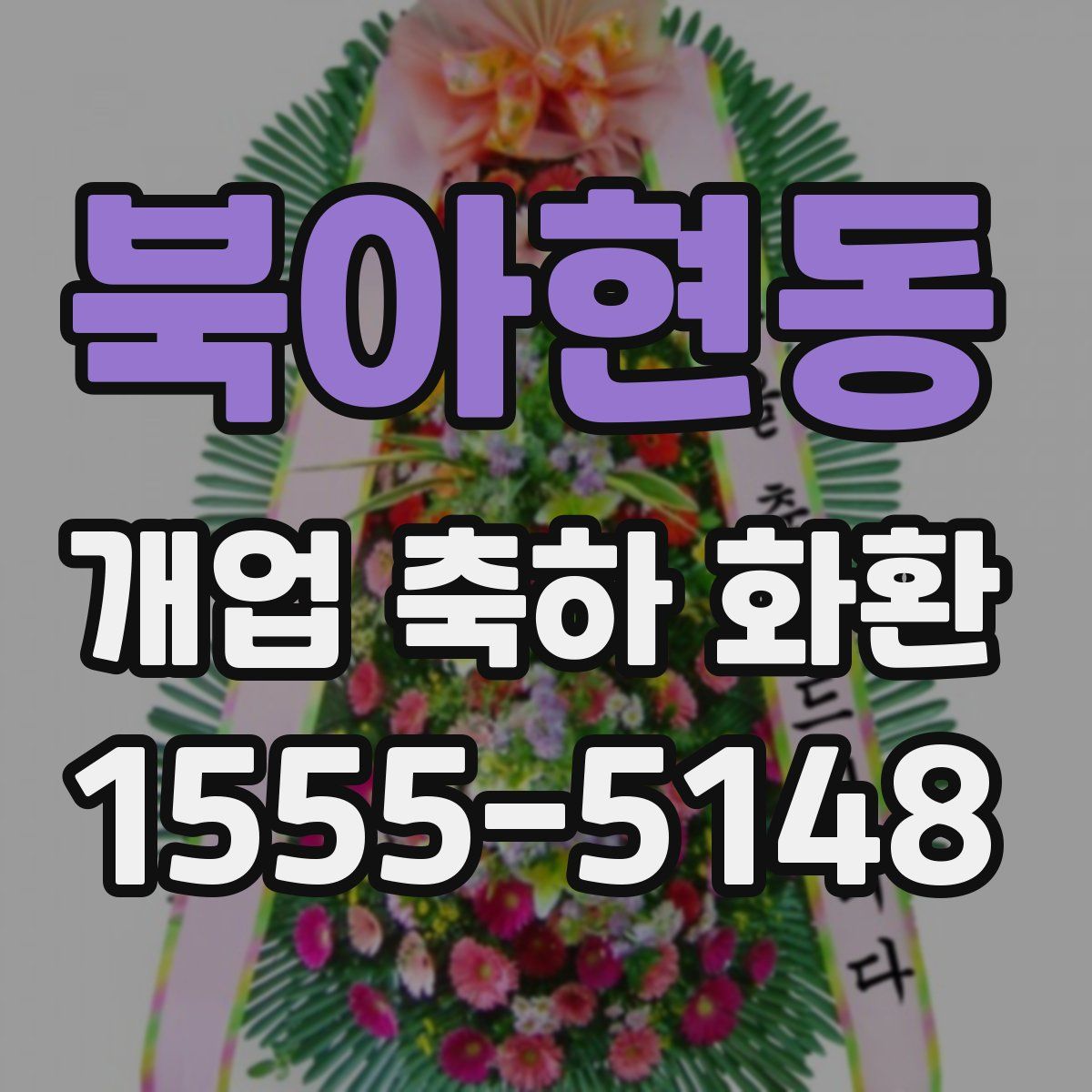 북아현동 개업 축하 화환