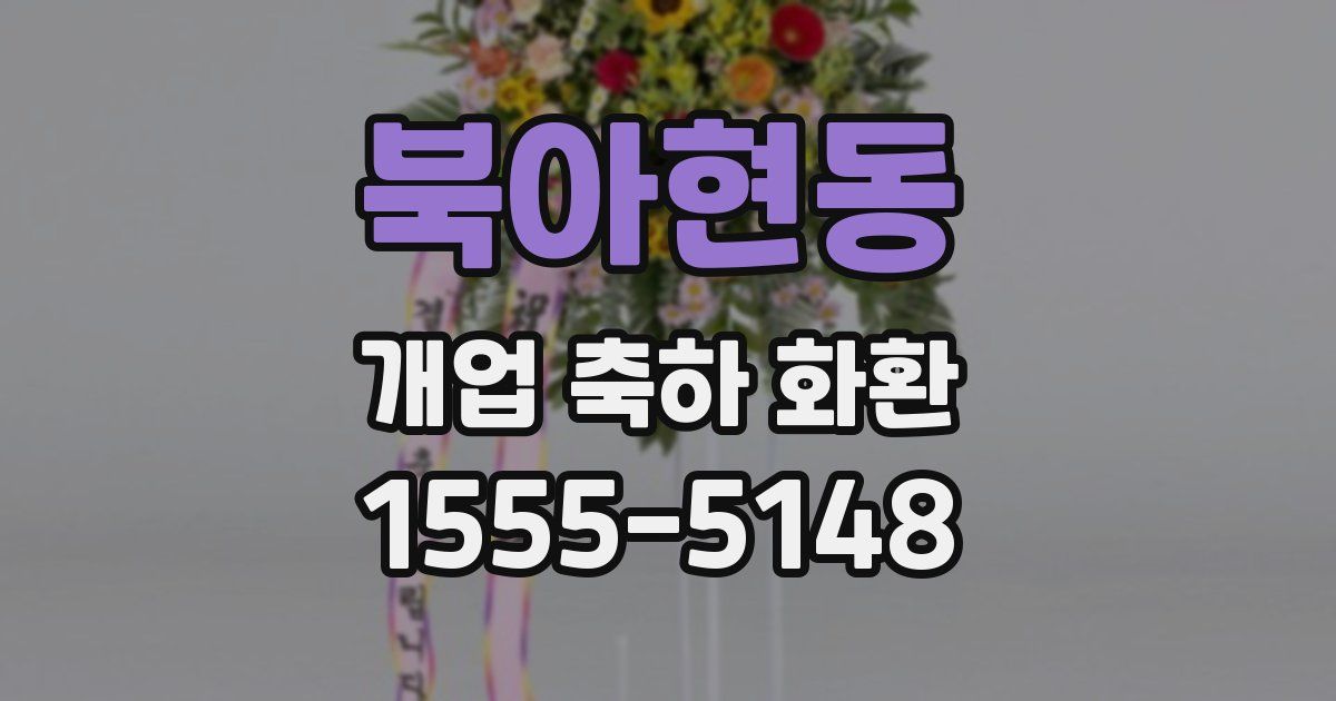 북아현동 개업 축하 화환