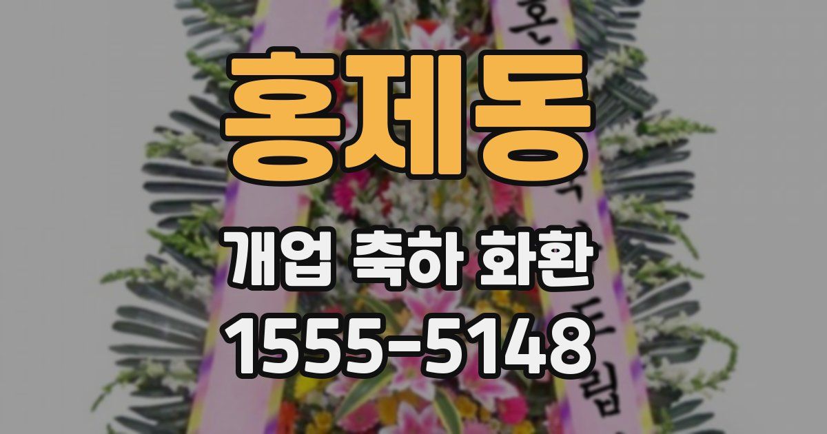 홍제동 개업 축하 화환