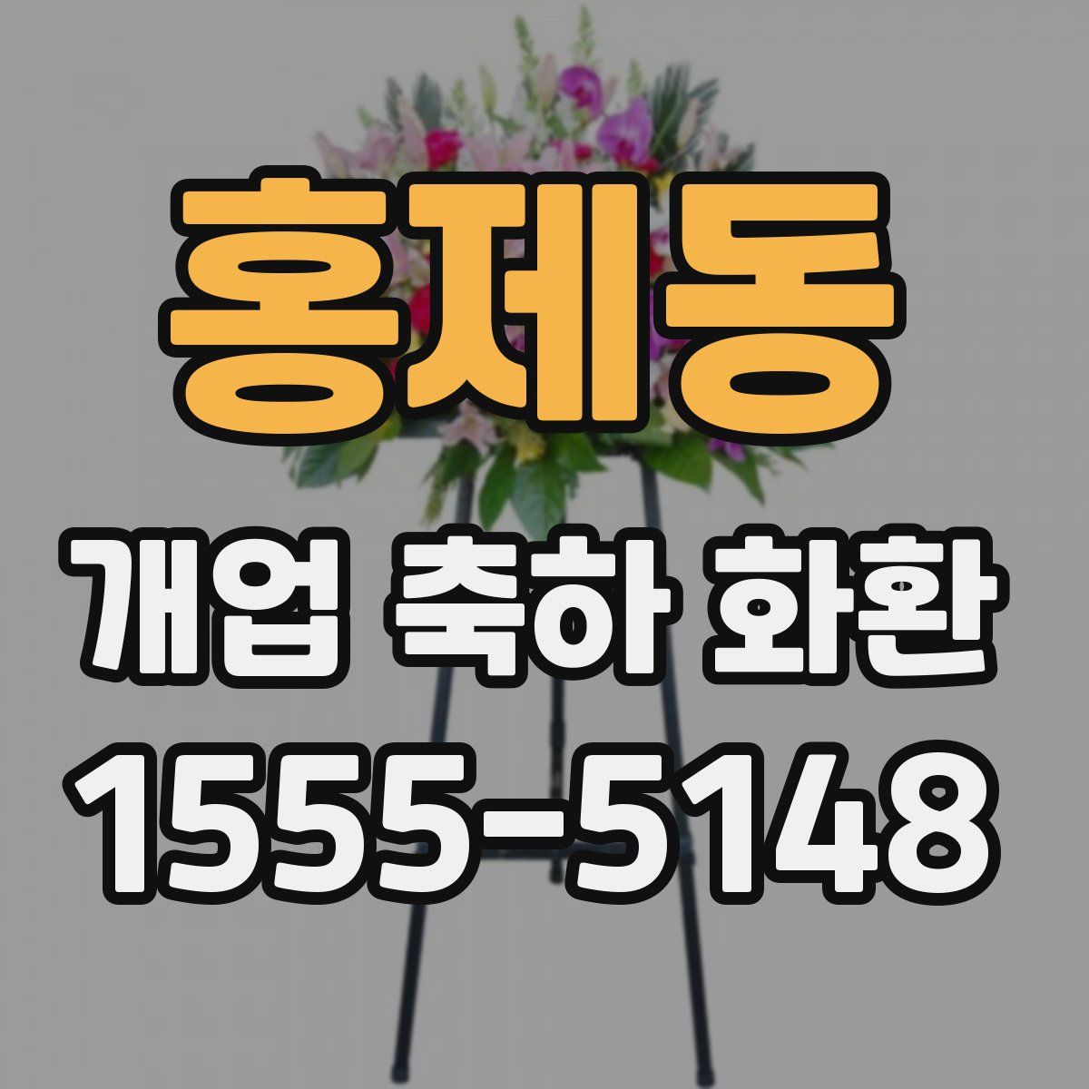 홍제동 개업 축하 화환