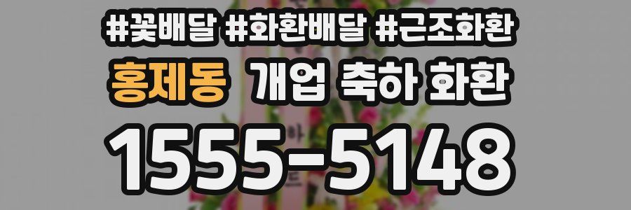 홍제동 개업 축하 화환