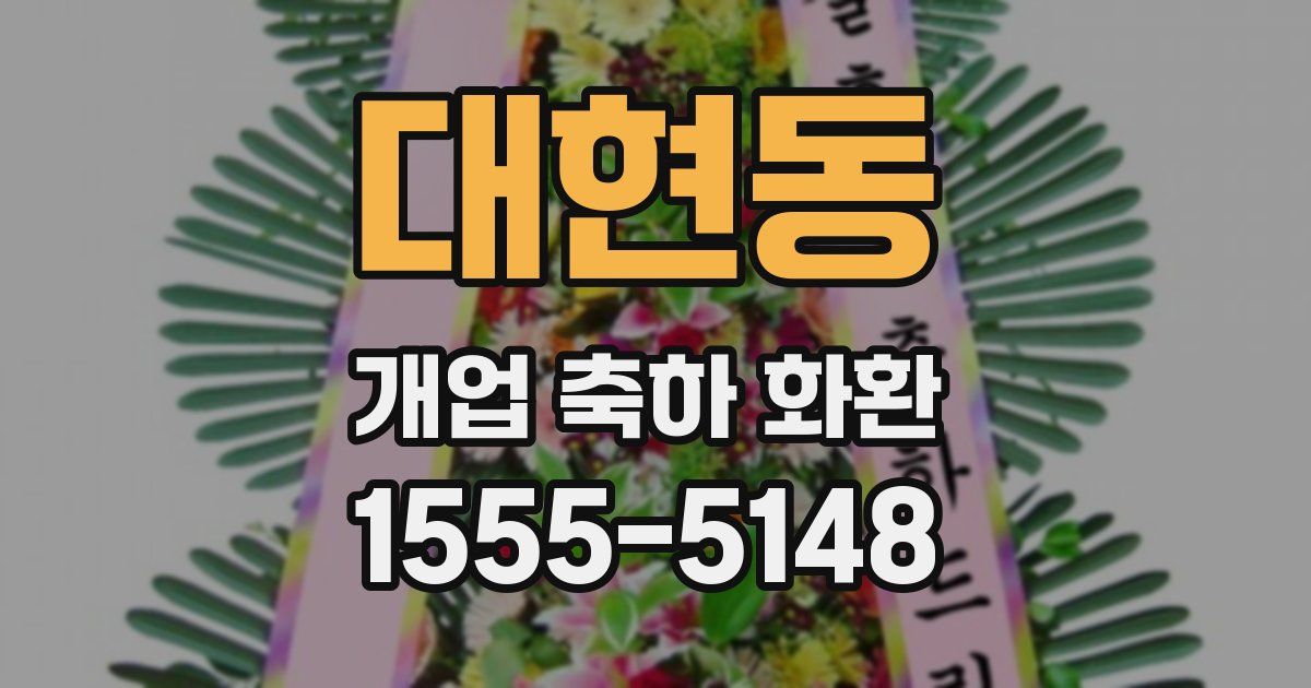 대현동 개업 축하 화환
