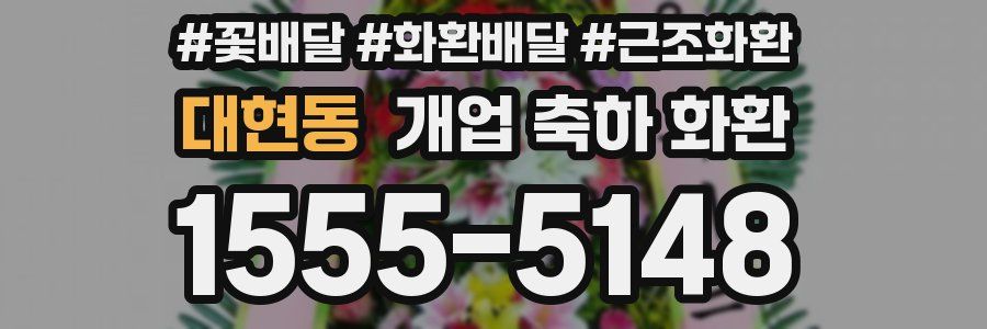 대현동 개업 축하 화환