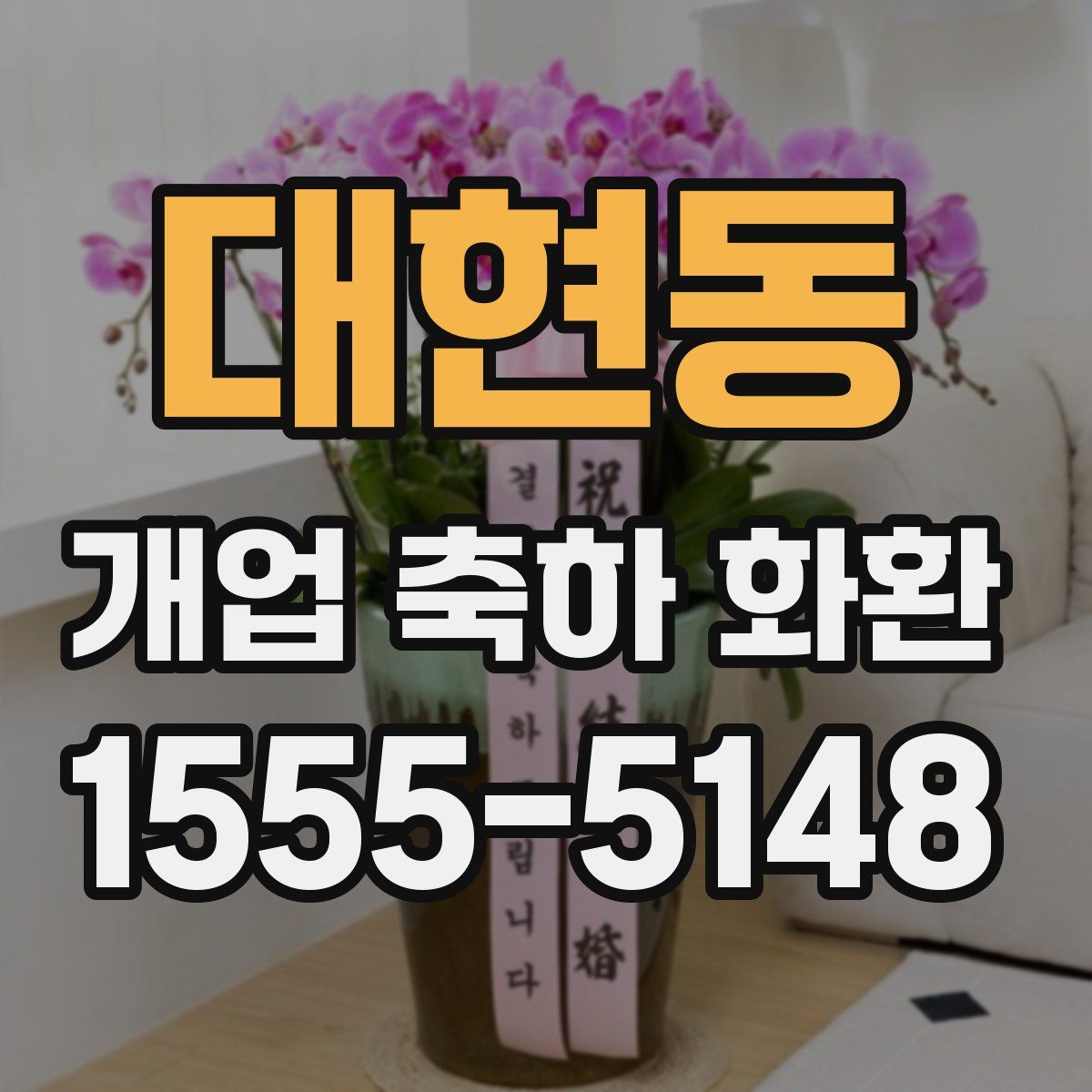 대현동 개업 축하 화환
