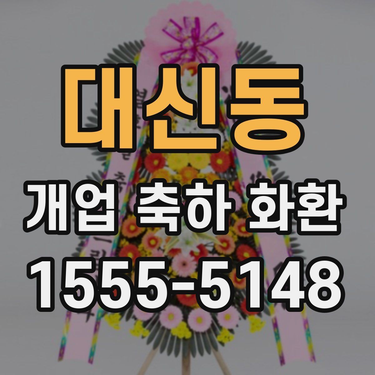 대신동 개업 축하 화환 개업 당일 일정에 맞추는 노하우