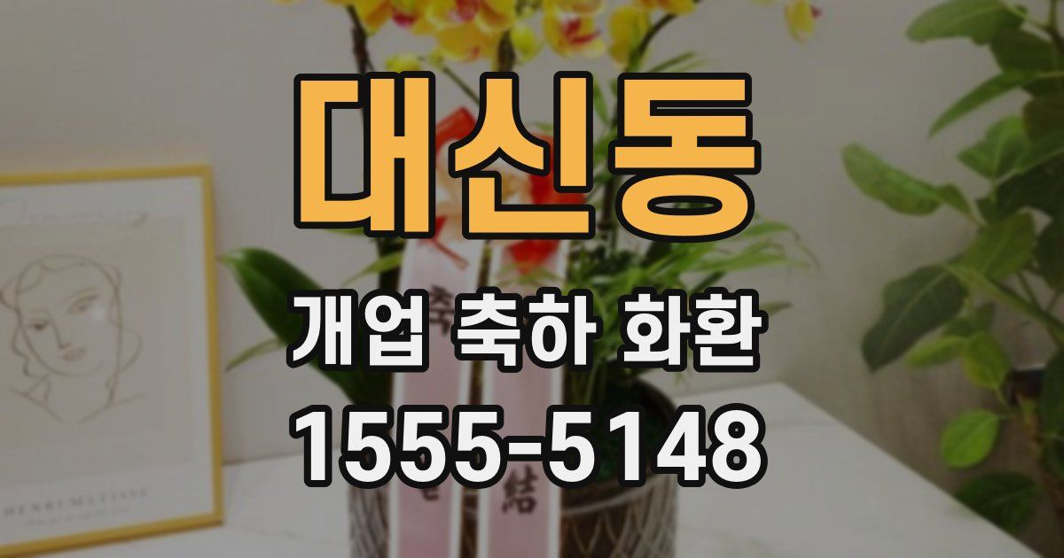 대신동 개업 축하 화환