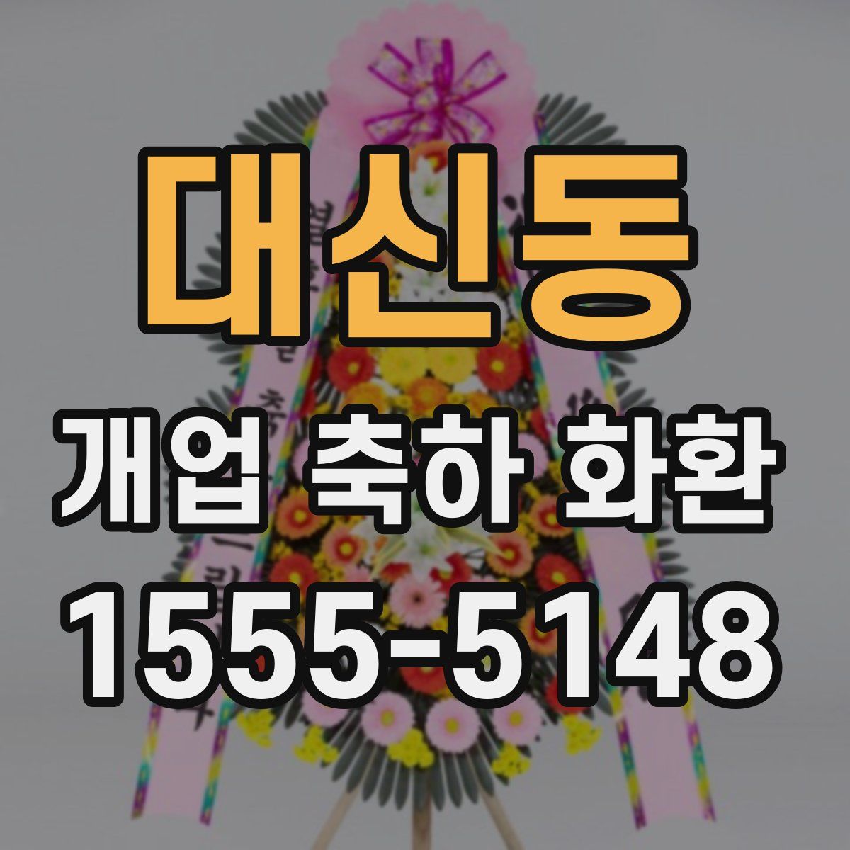대신동 개업 축하 화환